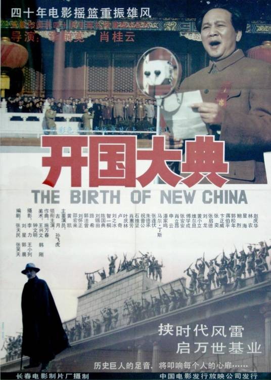 开国大典（1989年李前宽、肖桂云执导的电影）