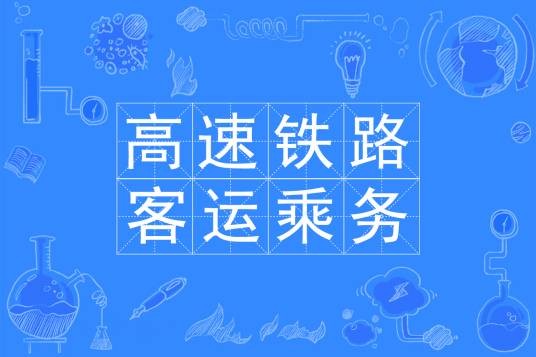 高速铁路客运服务（中国普通高等学校专科专业）