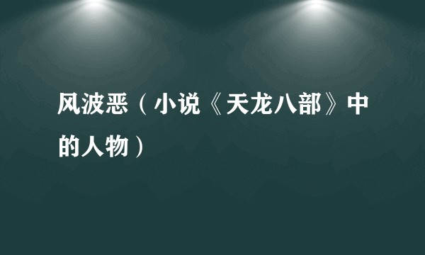 风波恶（小说《天龙八部》中的人物）