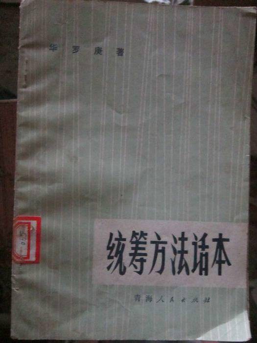 统筹方法（数学家华罗庚著作文章）