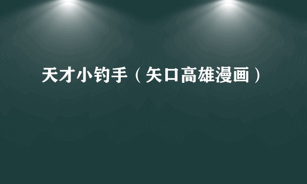 天才小钓手（矢口高雄漫画）
