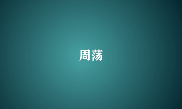周荡