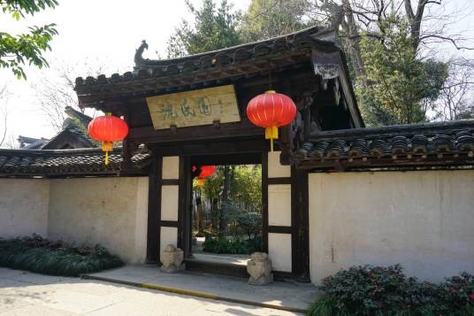 沈园（中国浙江省绍兴市国家5A级旅游景区）