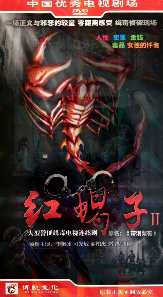 红蝎子3之妖惑人心