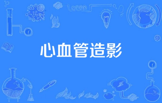 心血管造影