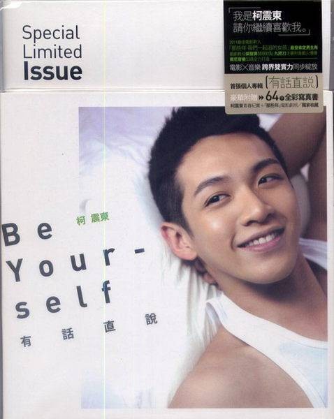 有话直说（柯震东2011年发行的专辑）