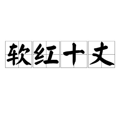 软红十丈