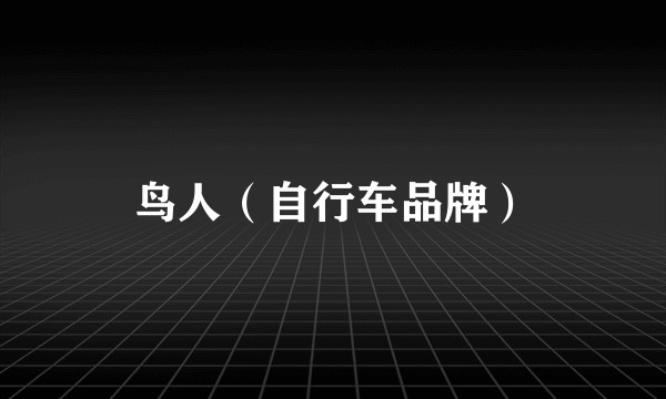 鸟人（自行车品牌）