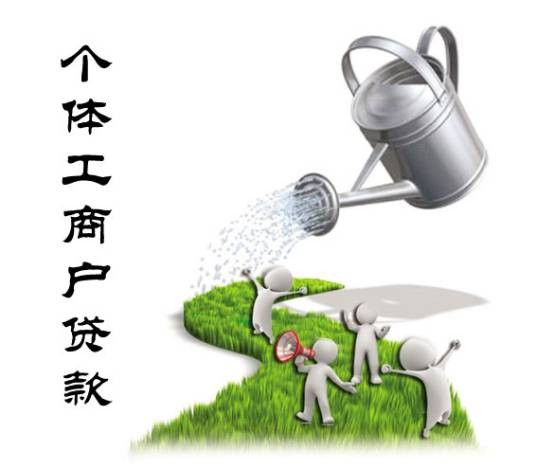 个体工商户贷款