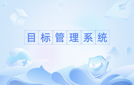 目标管理系统