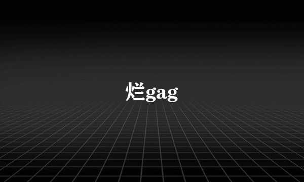 烂gag