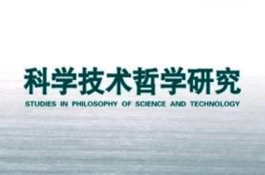 科学技术哲学（哲学含义）