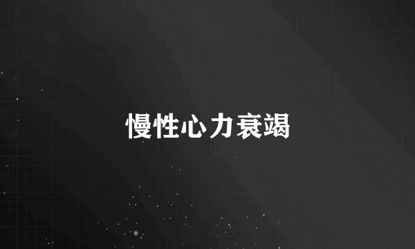 慢性心力衰竭