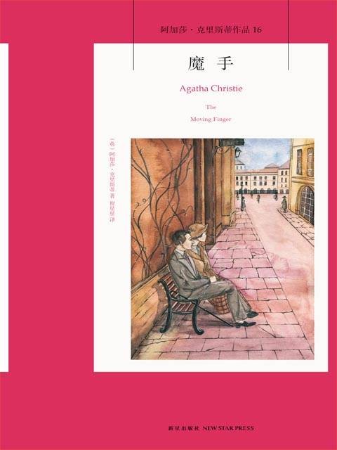 魔手（1942年新星出版社出版的图书）