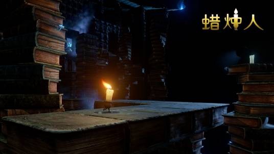 蜡烛人(2019年中手游发行的一款3D解谜冒险类游戏)