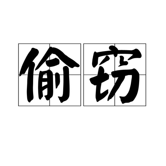 偷窃（汉语词语）