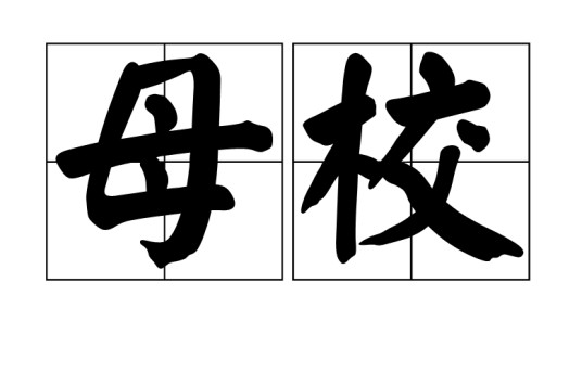 母校(汉语词汇)