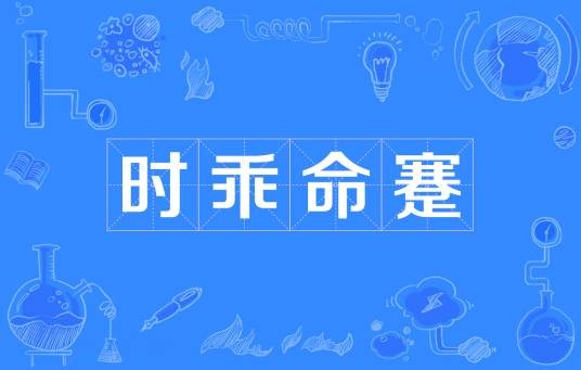 时乖命蹇