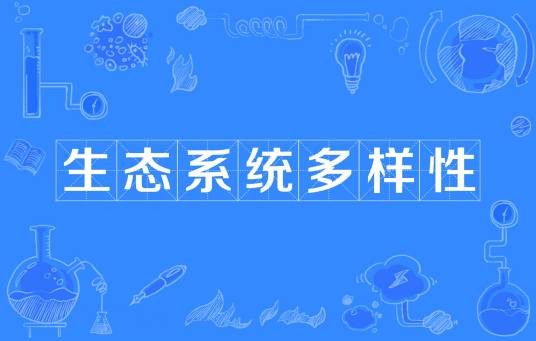 生态系统多样性