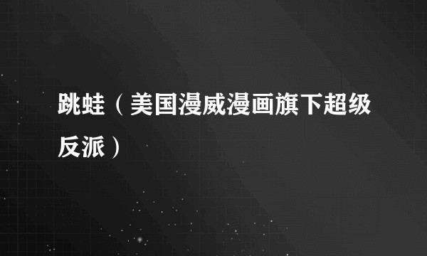 跳蛙（美国漫威漫画旗下超级反派）