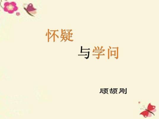 怀疑与学问