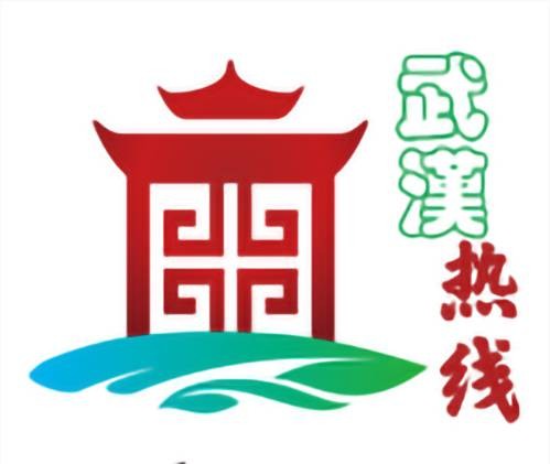 武汉热线