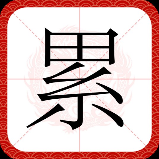 累（汉语文字）