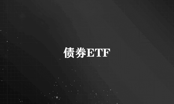 债券ETF