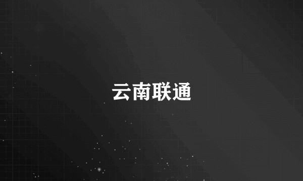 云南联通