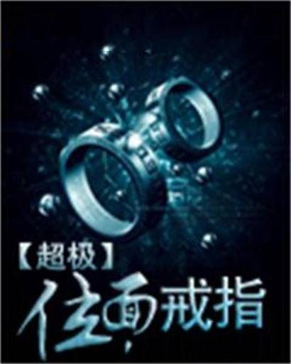 超级位面戒指