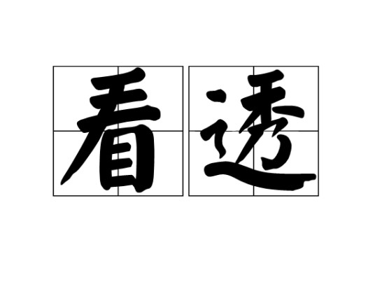 看透（词语）