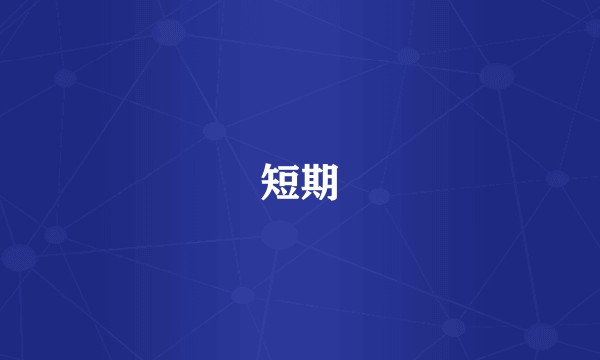 短期