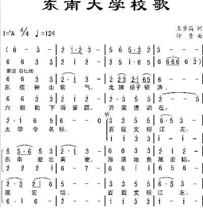 东南大学校歌