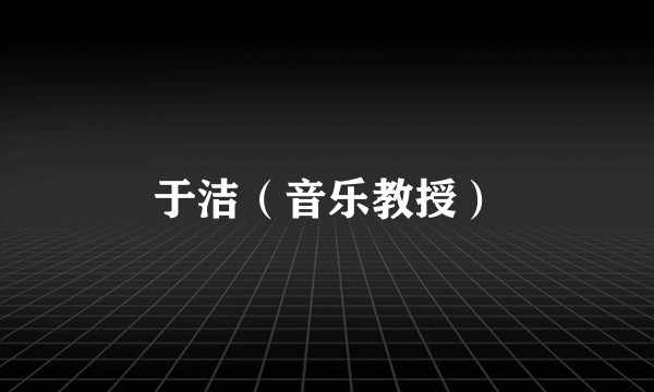 于洁（音乐教授）