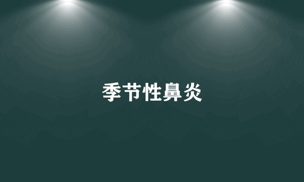 季节性鼻炎