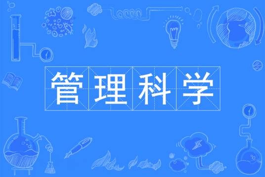 管理科学（中国普通高等学校本科专业）