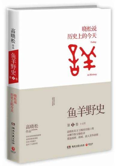 鱼羊野史（2014年4月高晓松编写、湖南文艺出版社出版的图书）