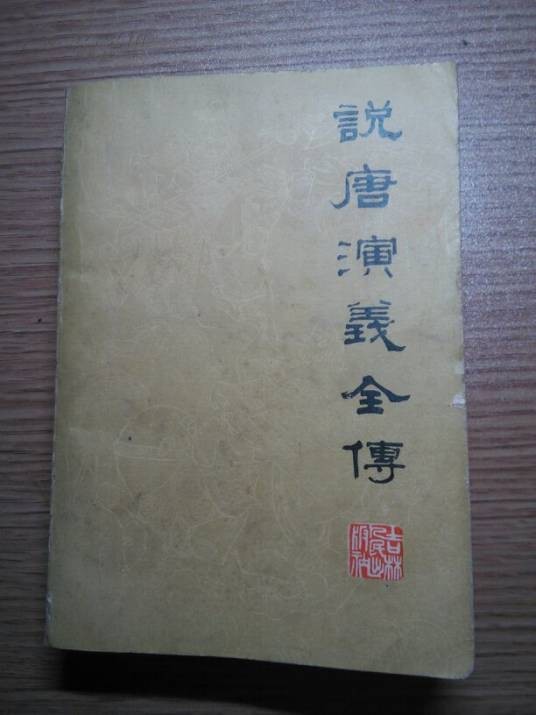 说唐演义全传