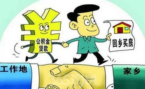 公积金异地贷款