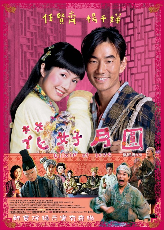 花好月圆（2004年叶锦鸿执导的电影）