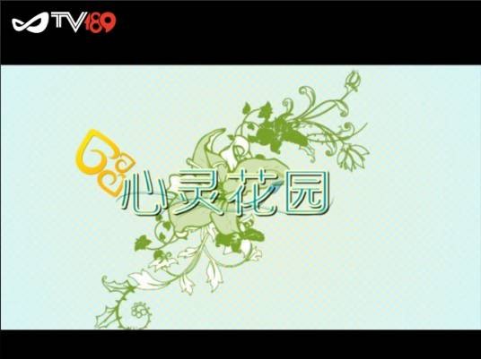 心灵花园(互动类心理栏目)