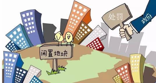 土地闲置费