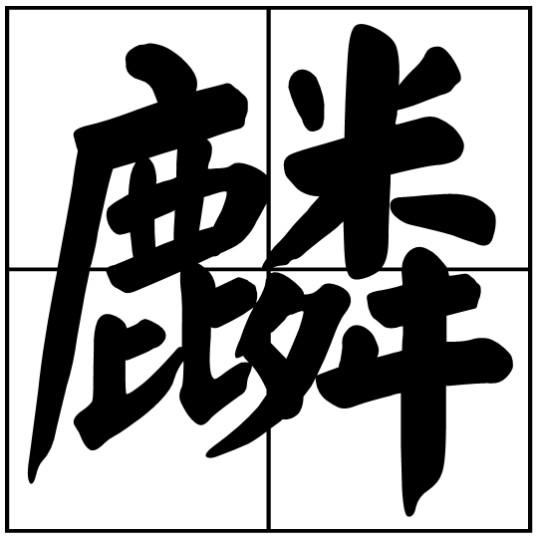 麟（中国传统吉祥兽）