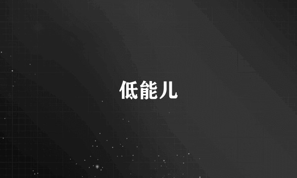 低能儿