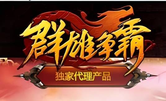 群雄争霸（2014年9377游戏平台发行的ARPG游戏）