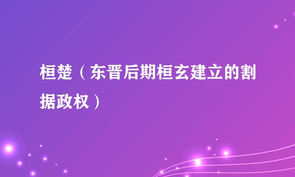 桓楚（东晋后期桓玄建立的割据政权）
