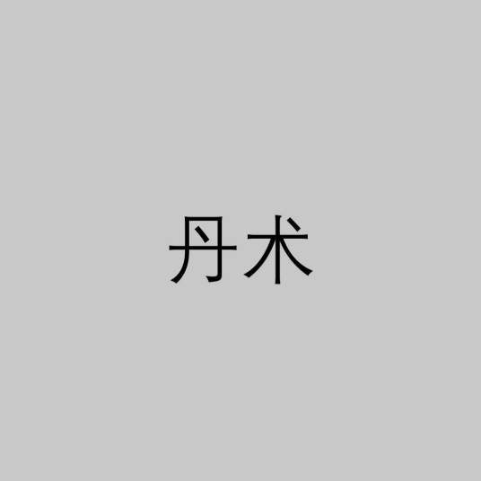 丹术