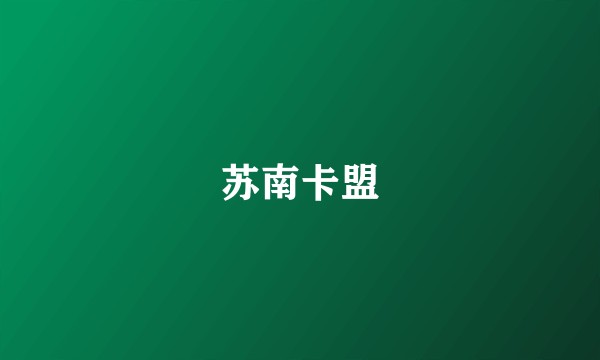 苏南卡盟