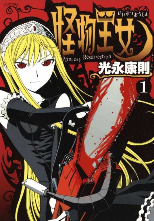 怪物王女（光永康则创作的漫画）