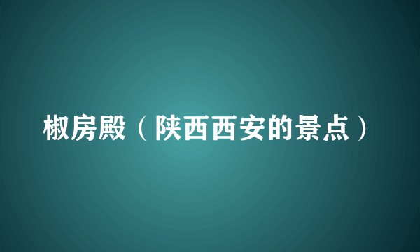 椒房殿（陕西西安的景点）